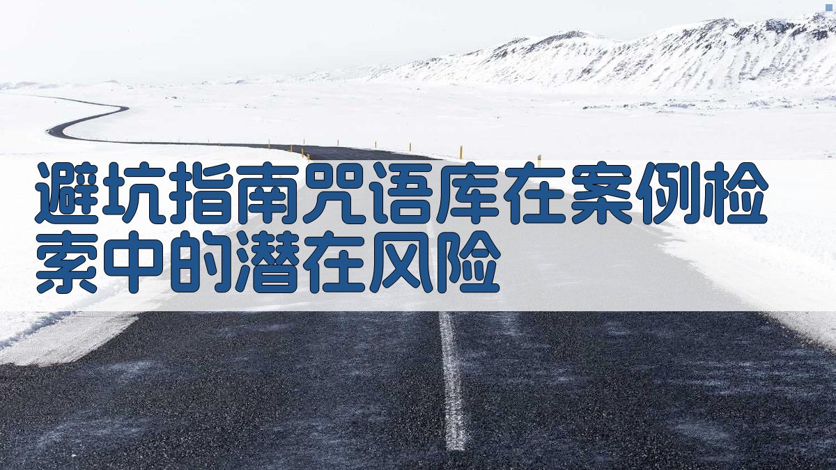 避坑指南：咒语库在案例检索中的潜在风险 图4