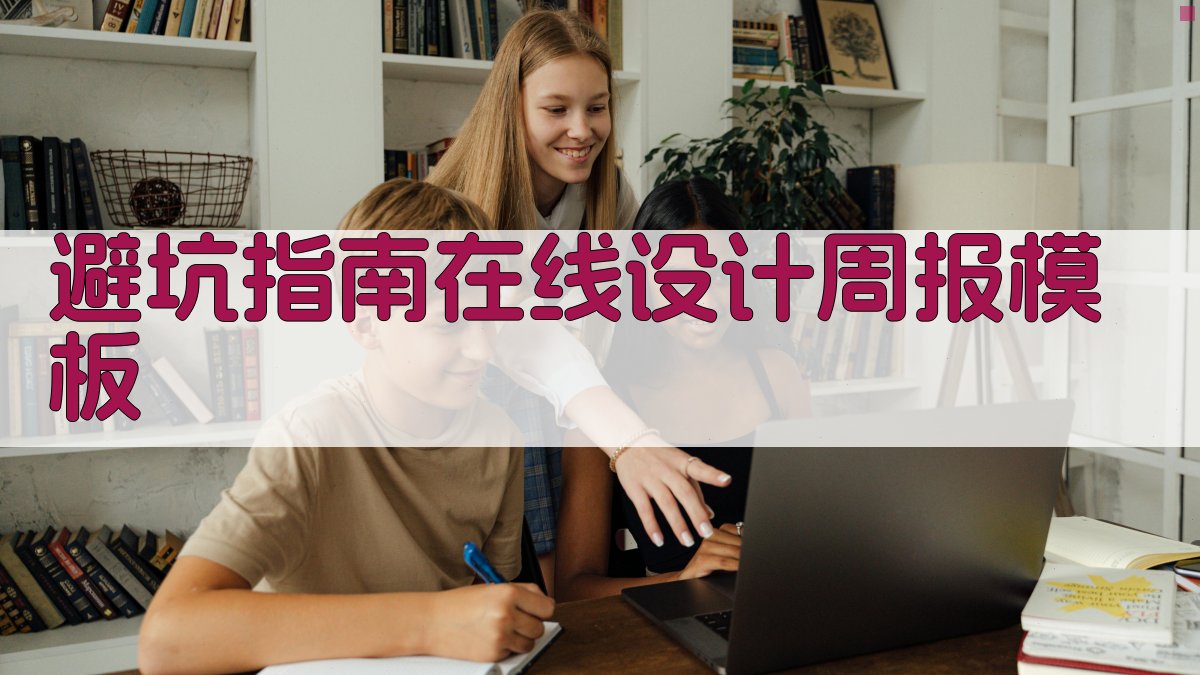 避坑指南：在线设计周报模板 图3