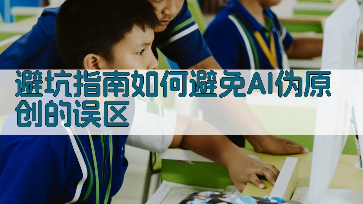 避坑指南：如何避免AI“伪原创”的误区 图4