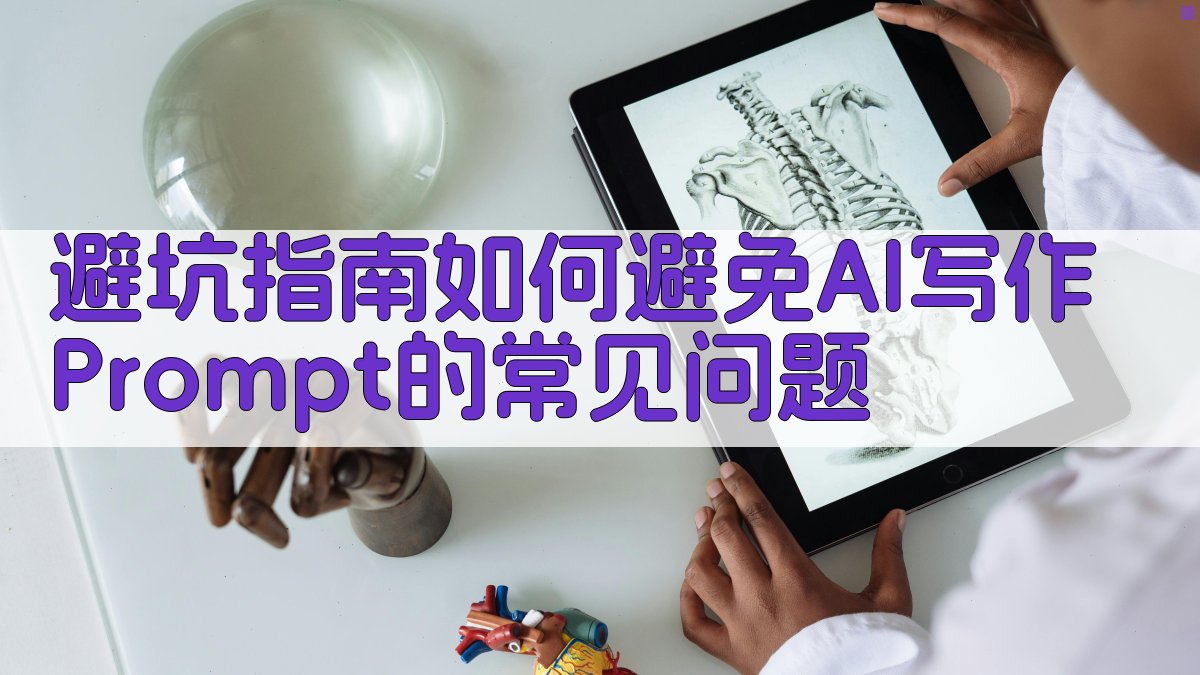 避坑指南：如何避免AI写作Prompt的常见问题 图2