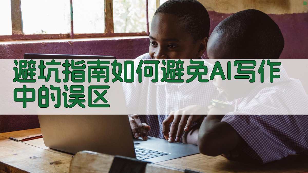 避坑指南：如何避免AI写作中的误区 图3