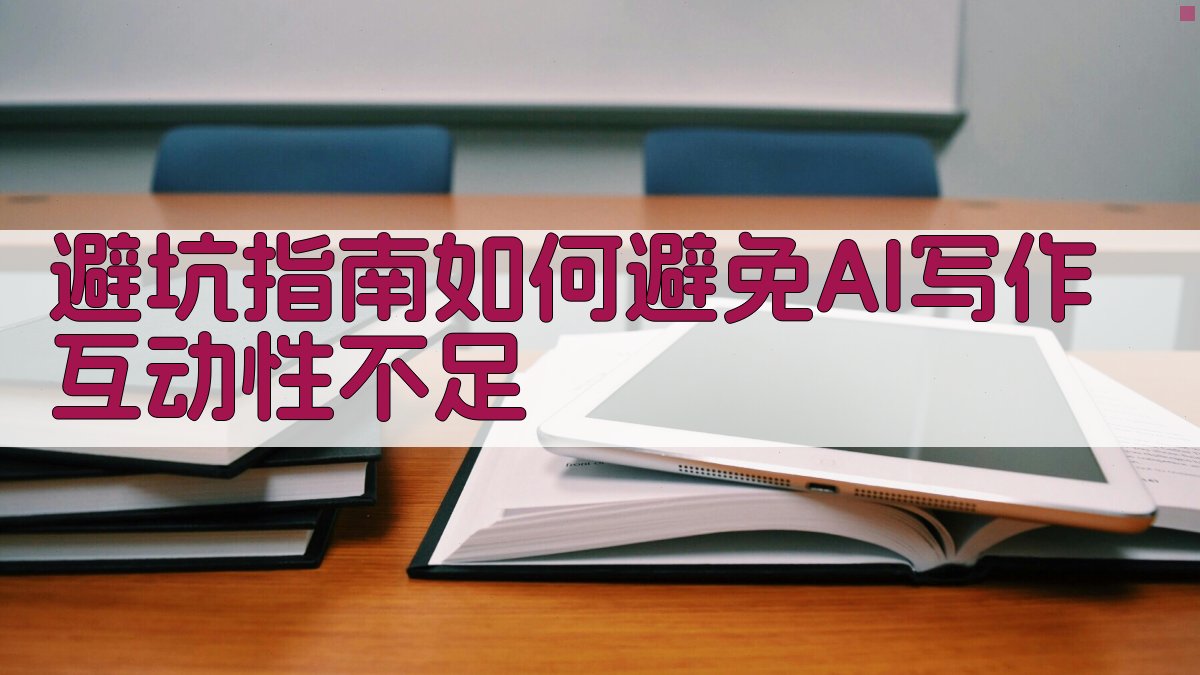避坑指南：如何避免AI写作互动性不足 图3