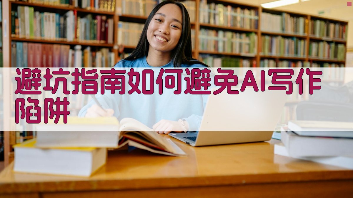 避坑指南：如何避免AI写作陷阱 图4