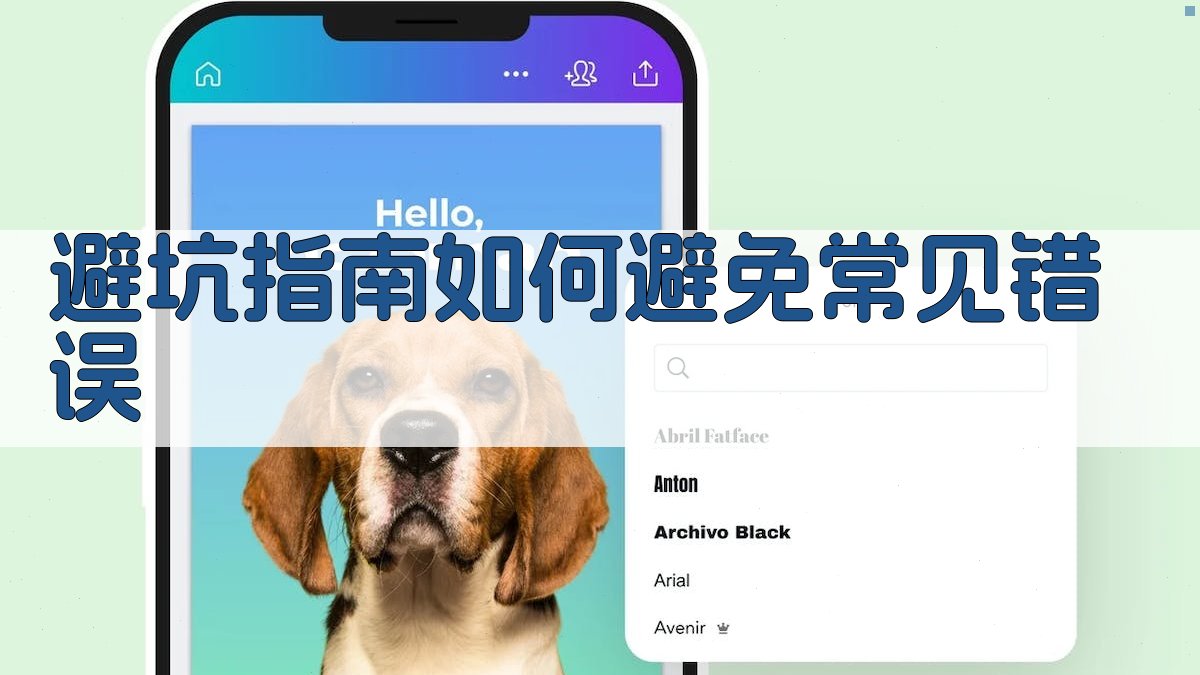 避坑指南：如何避免常见错误 图4