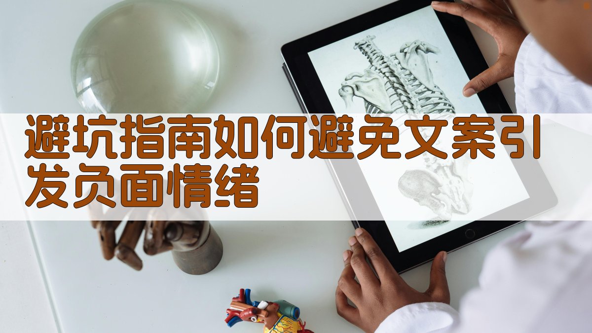 避坑指南：如何避免文案引发负面情绪 图3