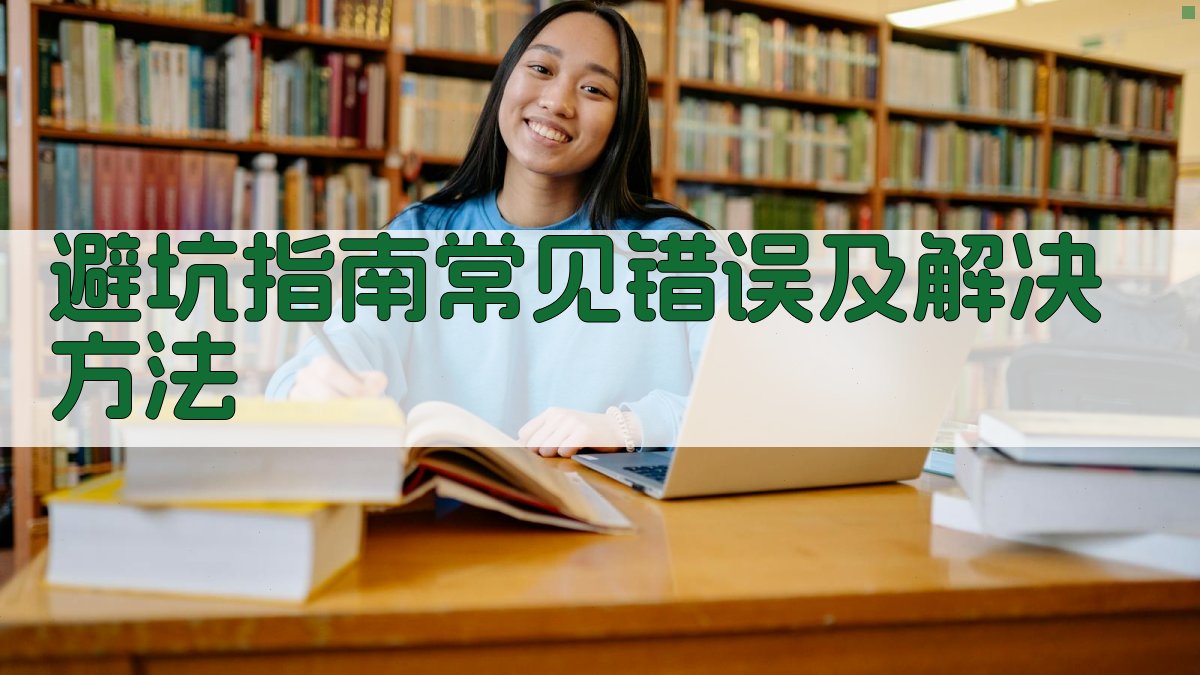 避坑指南：常见错误及解决方法 图3