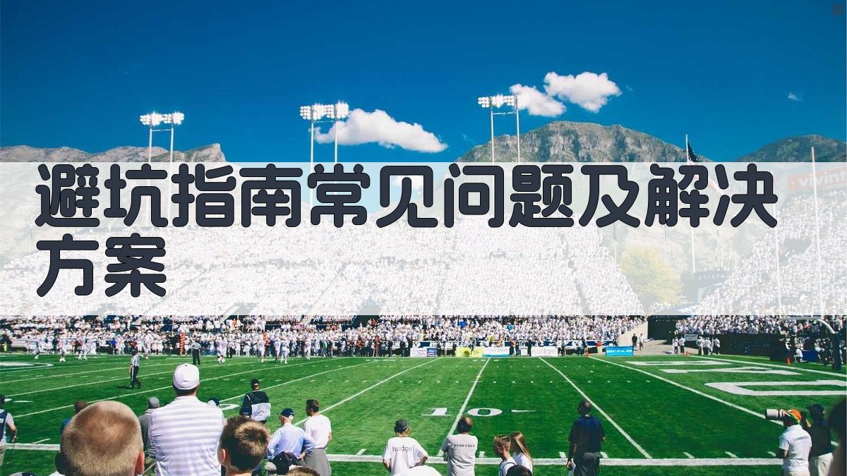 避坑指南：常见问题及解决方案 图4