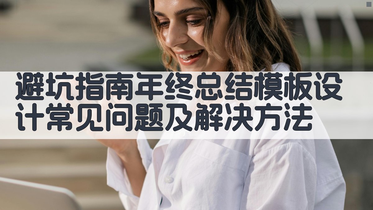 避坑指南：年终总结模板设计常见问题及解决方法 图4