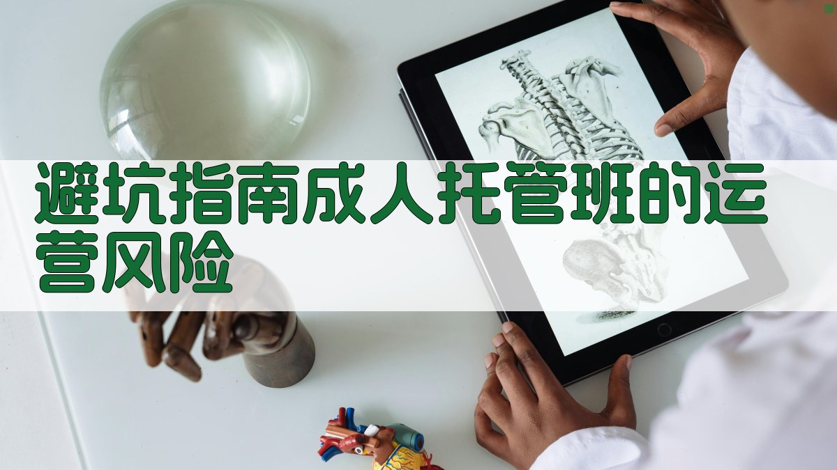 避坑指南：成人托管班的运营风险 图4