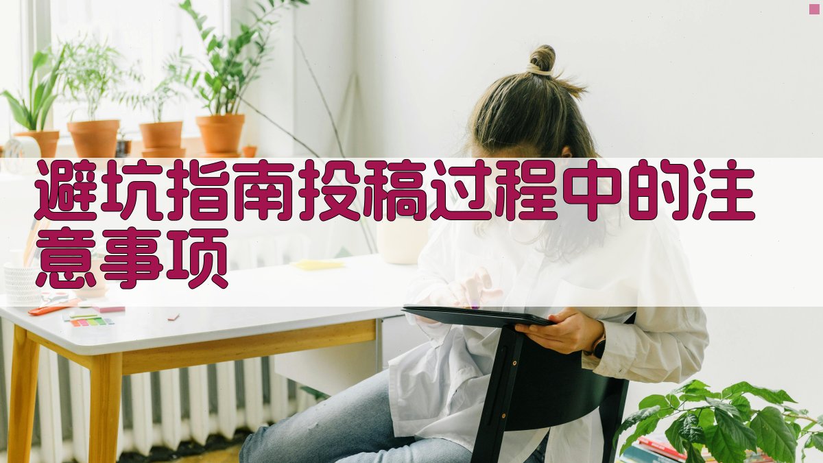 避坑指南：投稿过程中的注意事项 图1