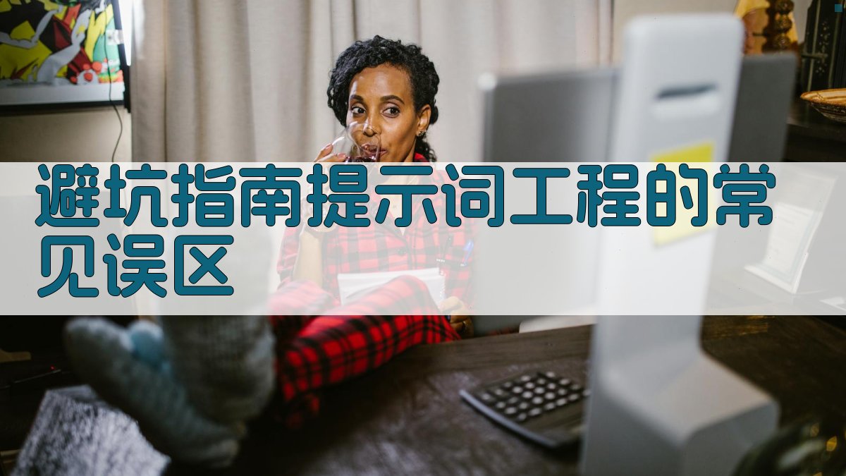 避坑指南：提示词工程的常见误区 图3