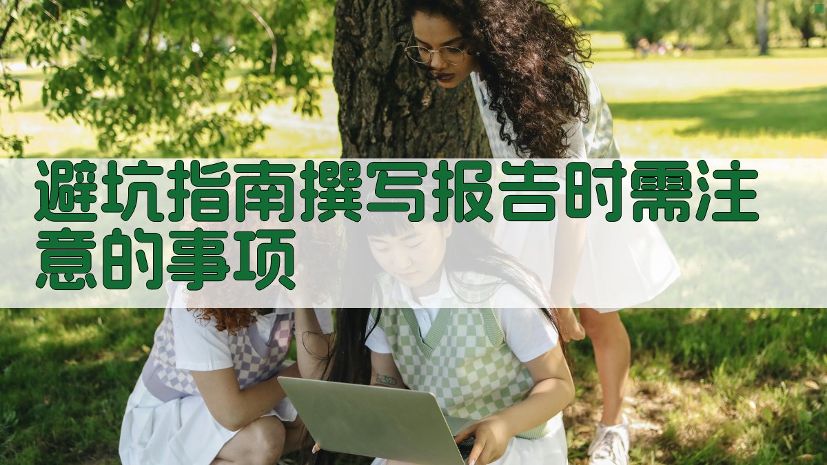 避坑指南：撰写报告时需注意的事项 图3