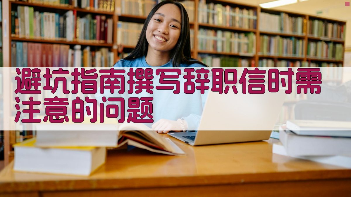 避坑指南：撰写辞职信时需注意的问题 图4