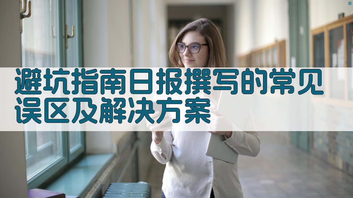 避坑指南：日报撰写的常见误区及解决方案 图4