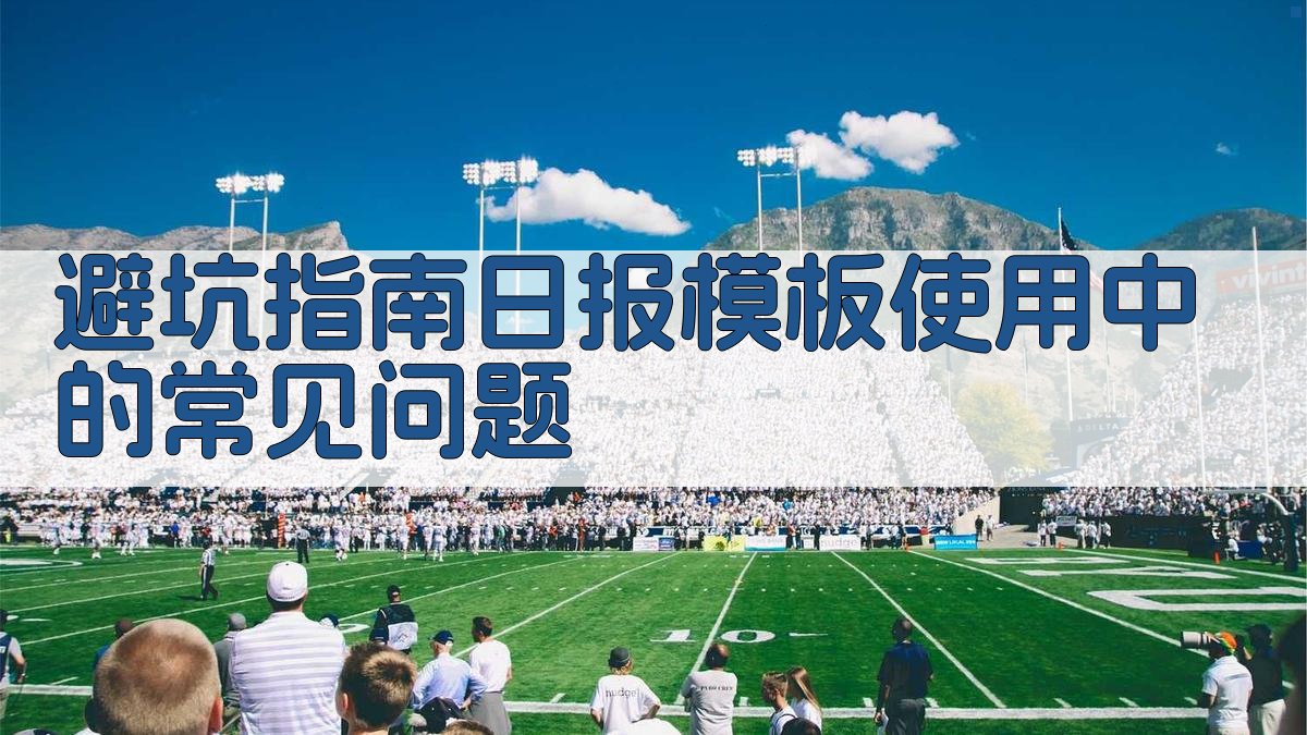 (避坑指南：日报模板使用中的常见问题) 图1