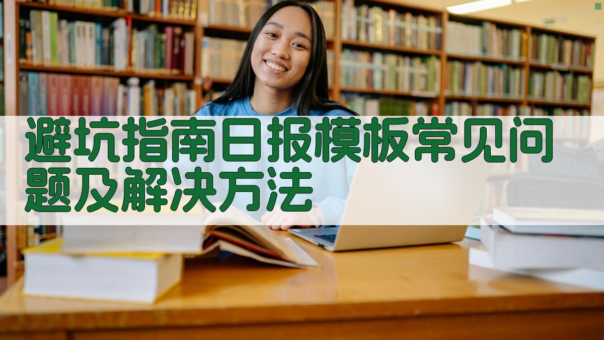 避坑指南：日报模板常见问题及解决方法 图2