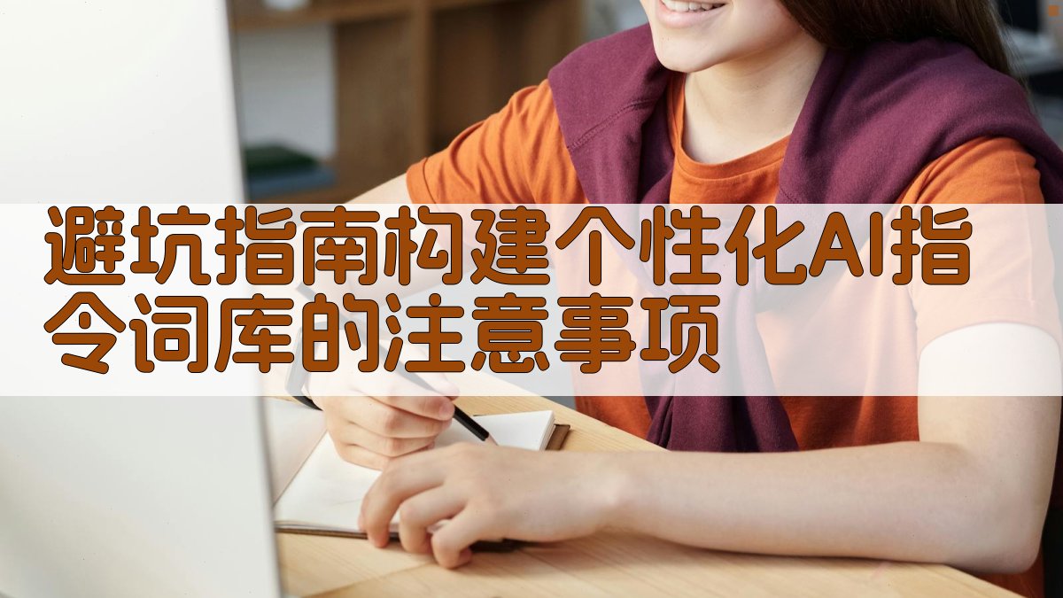 避坑指南：构建个性化AI指令词库的注意事项 图1