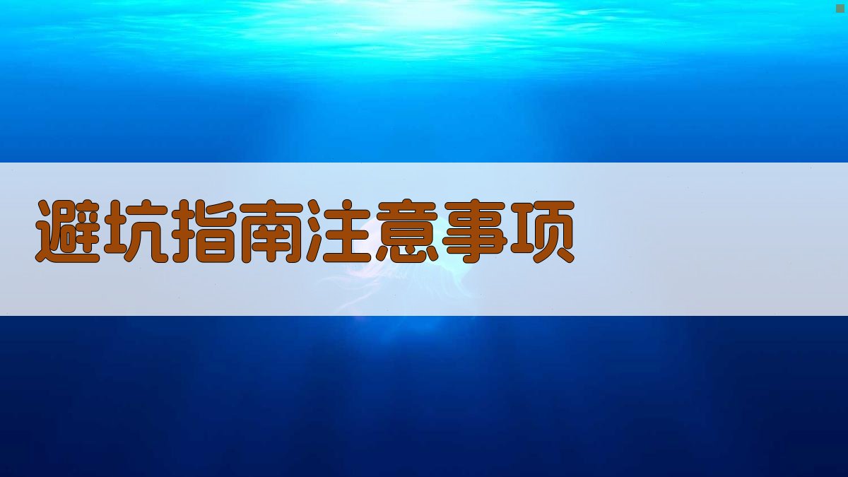 避坑指南：注意事项 图4