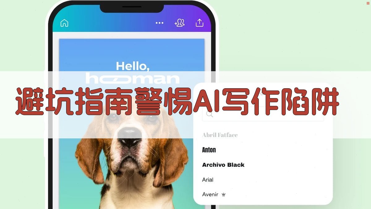 避坑指南：警惕AI写作陷阱 图4