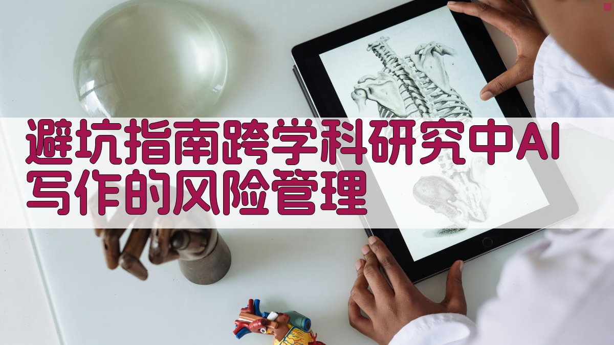 避坑指南：跨学科研究中AI写作的风险管理 图2