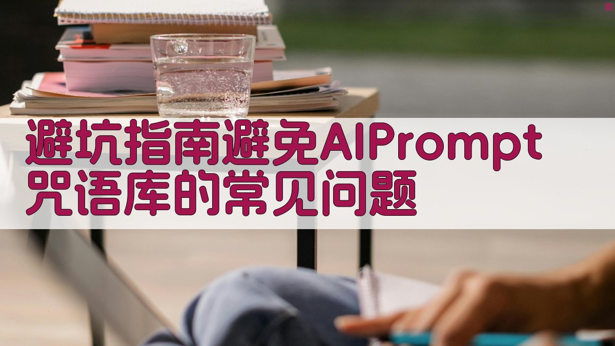 避坑指南：避免AI Prompt咒语库的常见问题 图4