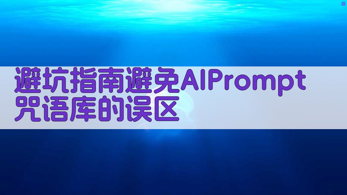 避坑指南：避免AI Prompt咒语库的误区 图4