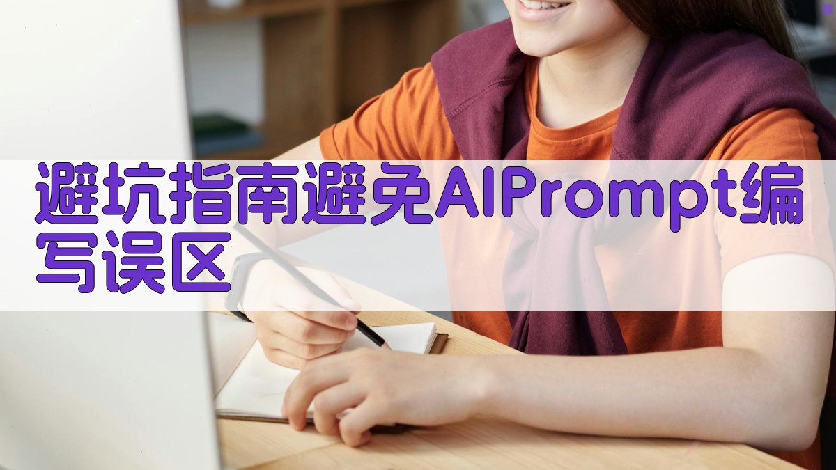 避坑指南：避免AI Prompt编写误区 图4
