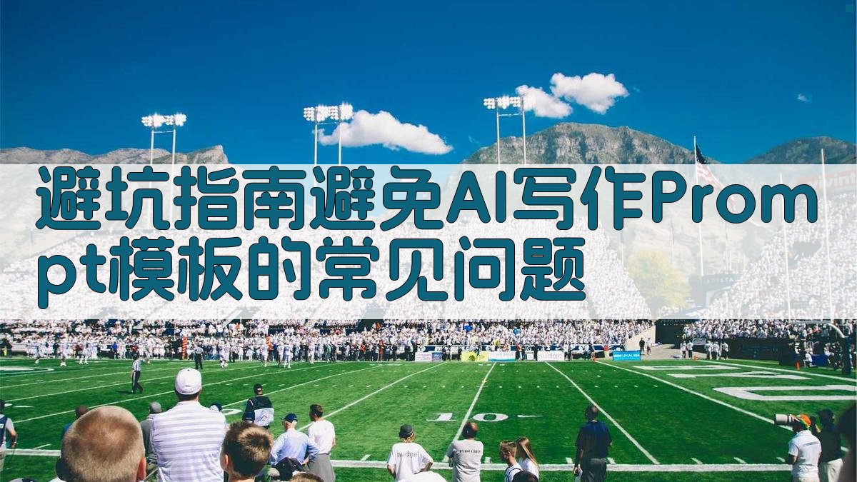 避坑指南：避免AI写作Prompt模板的常见问题 图4