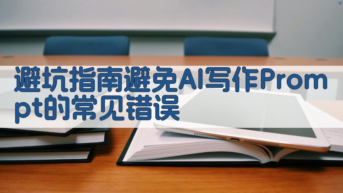 避坑指南：避免AI写作Prompt的常见错误 图2