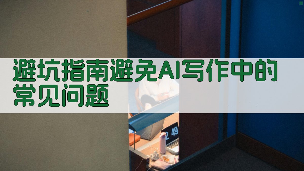 避坑指南：避免AI写作中的常见问题 图2