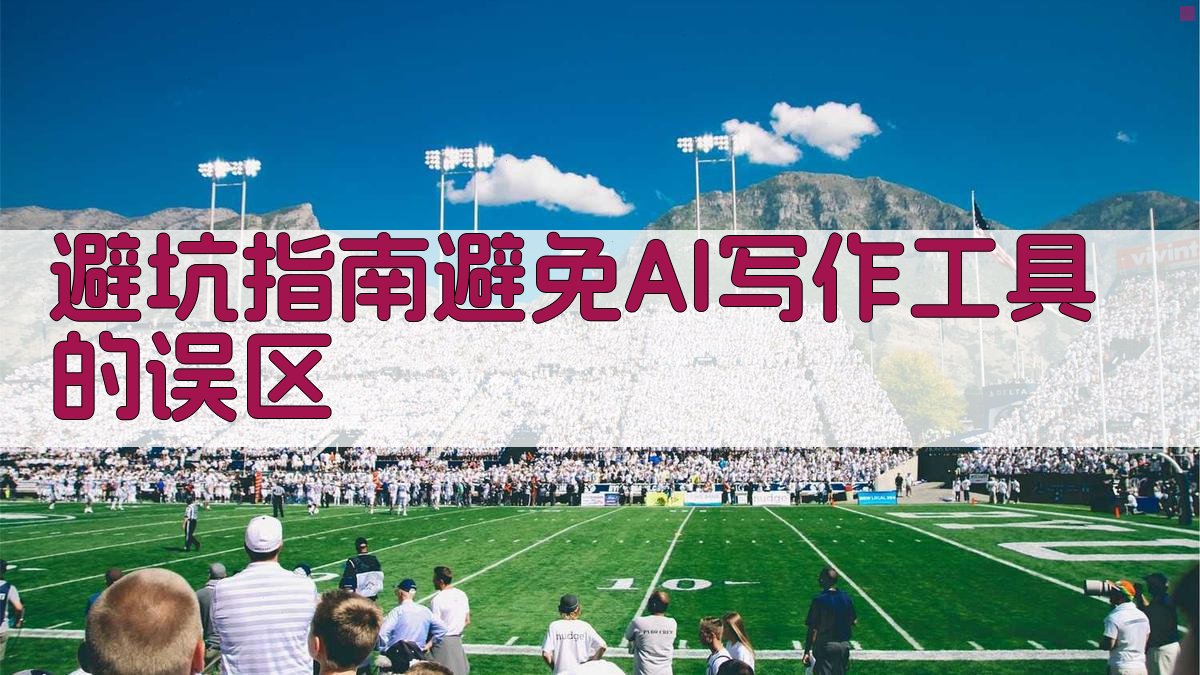 避坑指南：避免AI写作工具的误区 图4