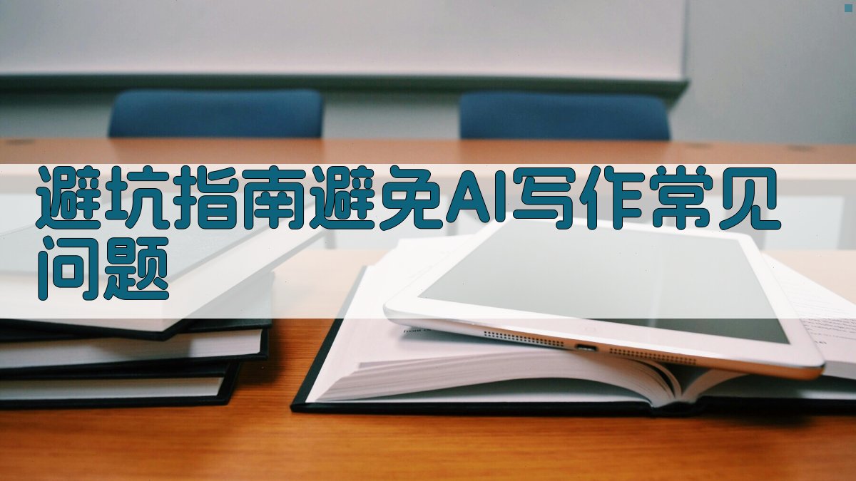 避坑指南：避免AI写作常见问题 图3