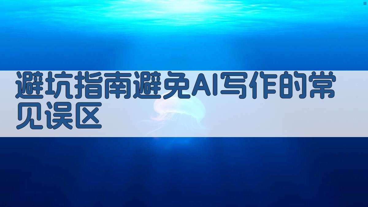 避坑指南：避免AI写作的常见误区 图3