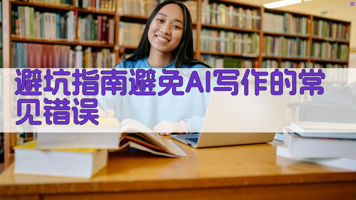 避坑指南：避免AI写作的常见错误 图4