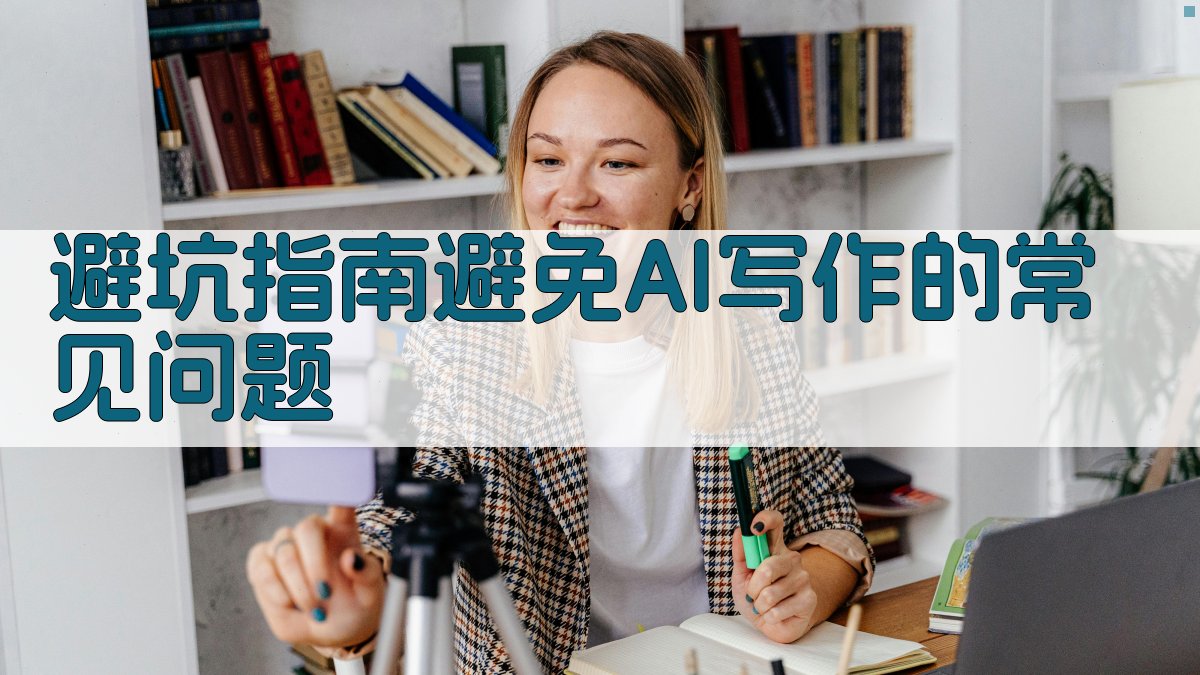 避坑指南：避免AI写作的常见问题 图2