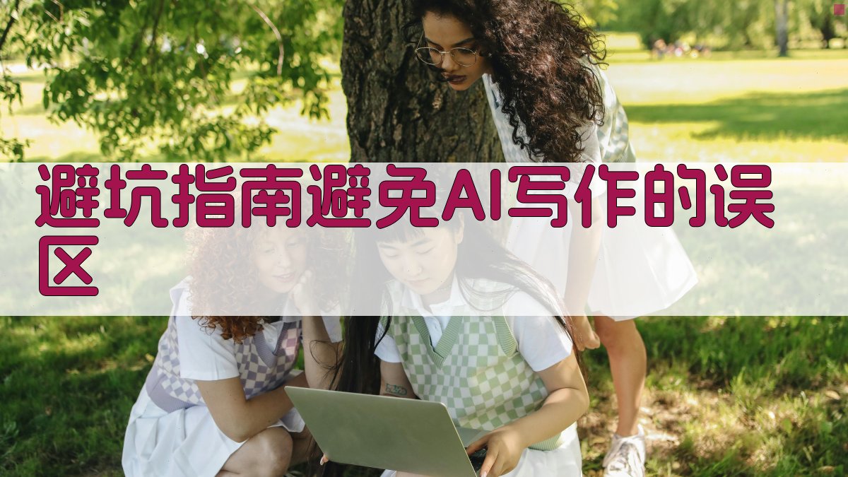 避坑指南：避免AI写作的误区 图4