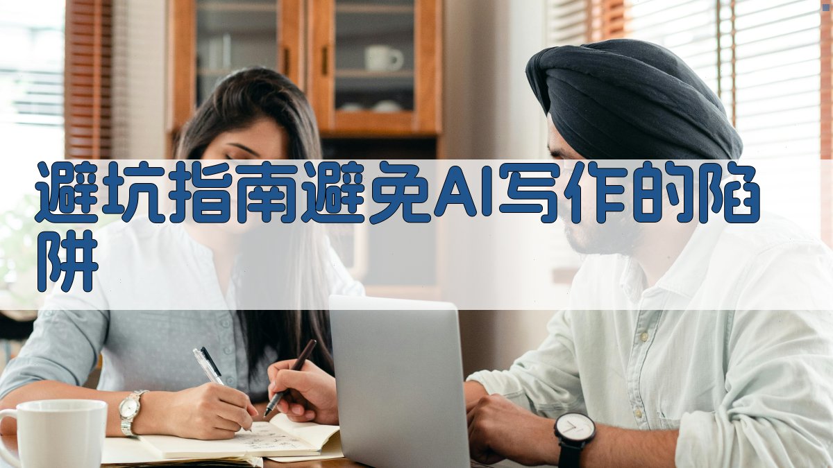 避坑指南：避免AI写作的陷阱 图1