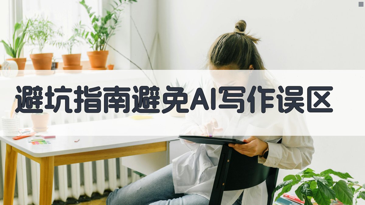 避坑指南：避免AI写作误区 图1
