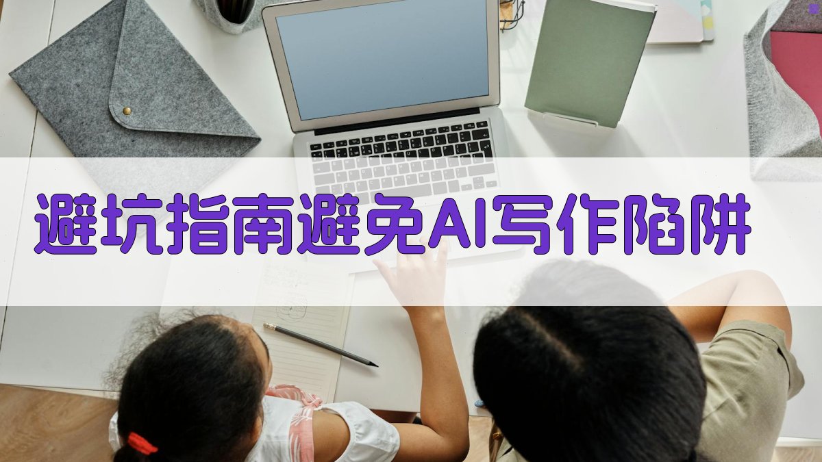 避坑指南：避免AI写作陷阱 图3