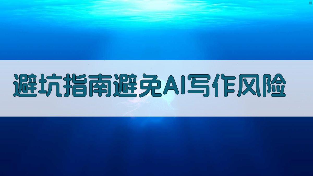 避坑指南：避免AI写作风险 图2