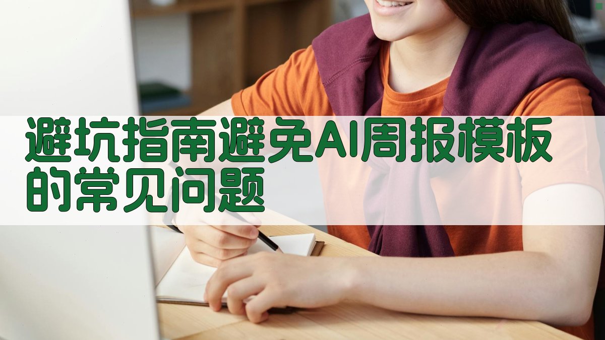 避坑指南：避免AI周报模板的常见问题 图4