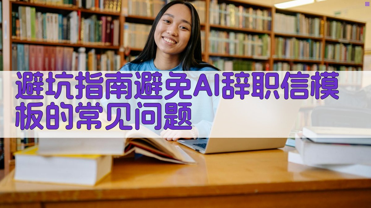 避坑指南：避免AI辞职信模板的常见问题 图4