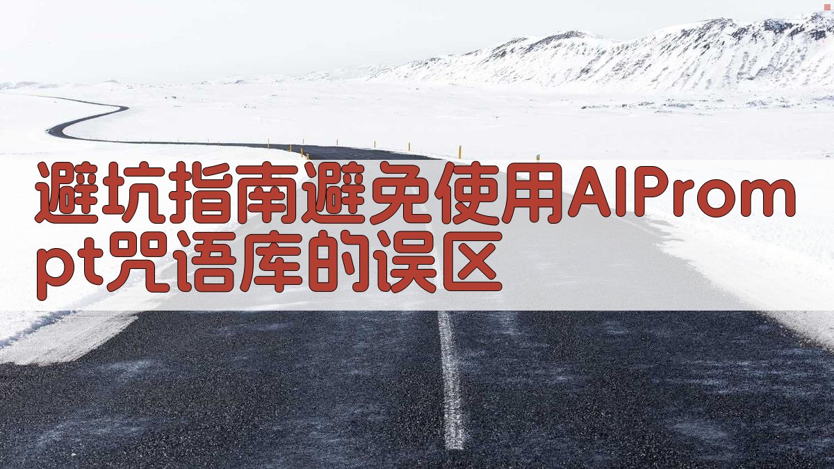 避坑指南：避免使用AI Prompt咒语库的误区 图3