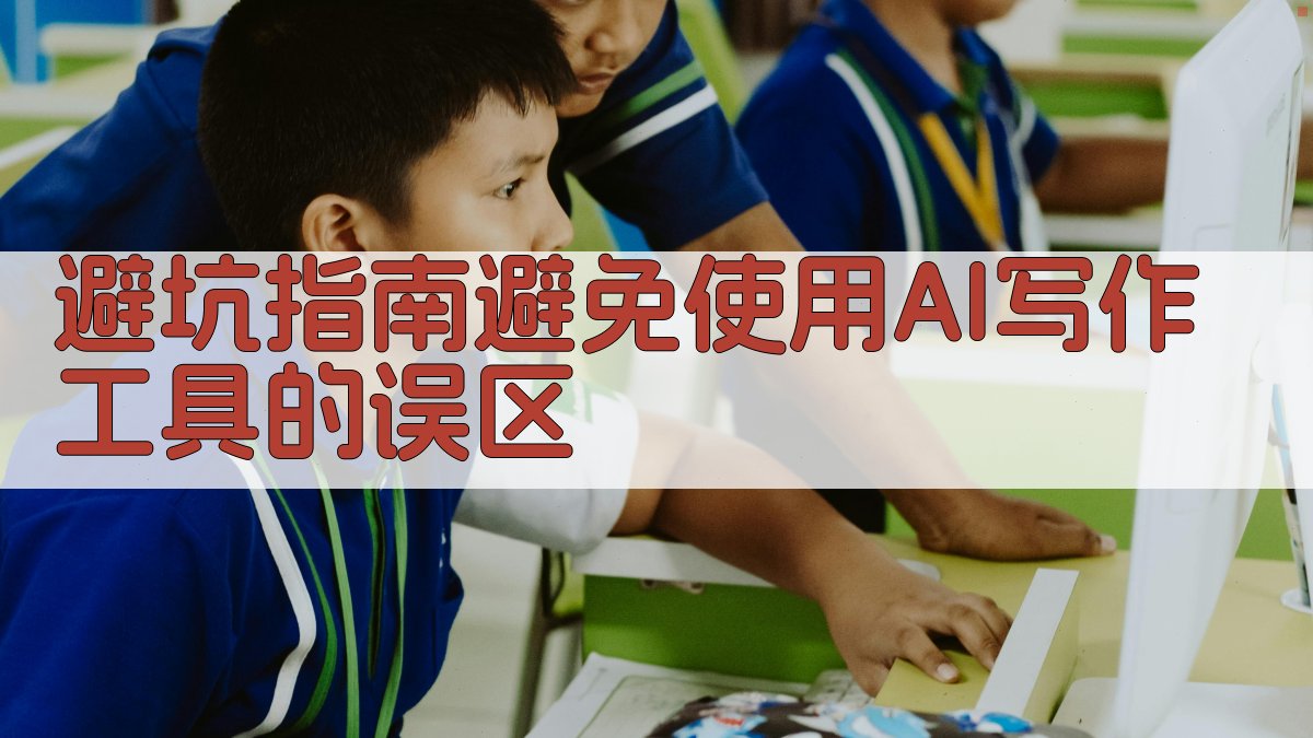 避坑指南：避免使用AI写作工具的误区 图4