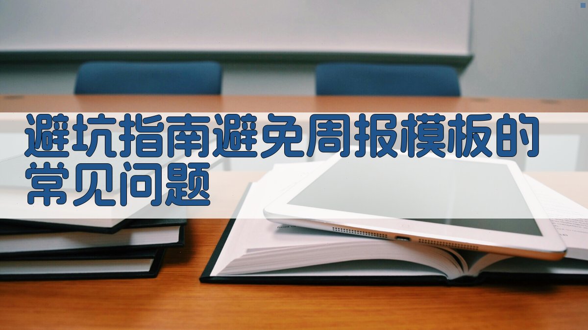 避坑指南：避免周报模板的常见问题 图4