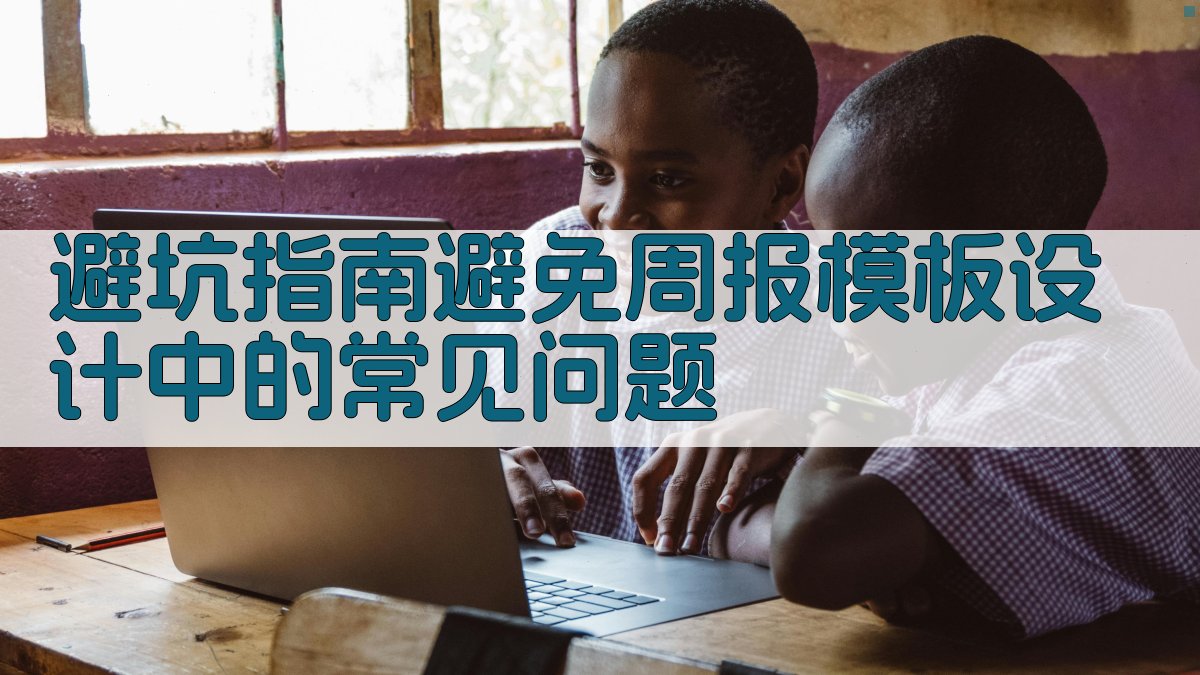 避坑指南：避免周报模板设计中的常见问题 图2