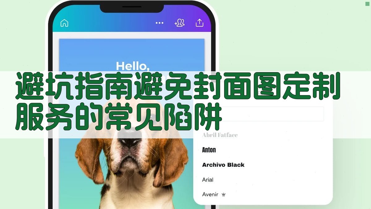 避坑指南：避免封面图定制服务的常见陷阱 图4