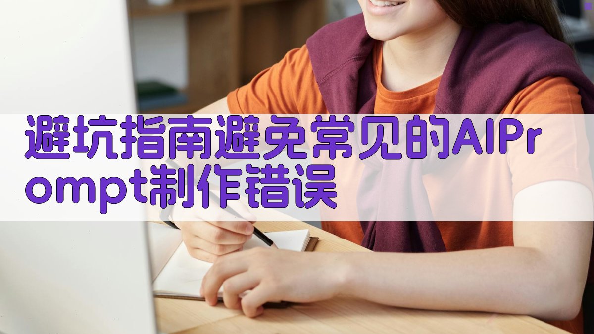 避坑指南：避免常见的AI Prompt制作错误 图4