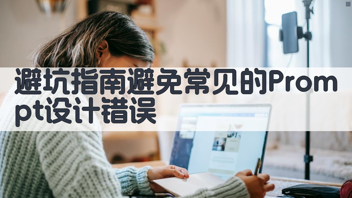 避坑指南：避免常见的Prompt设计错误 图2