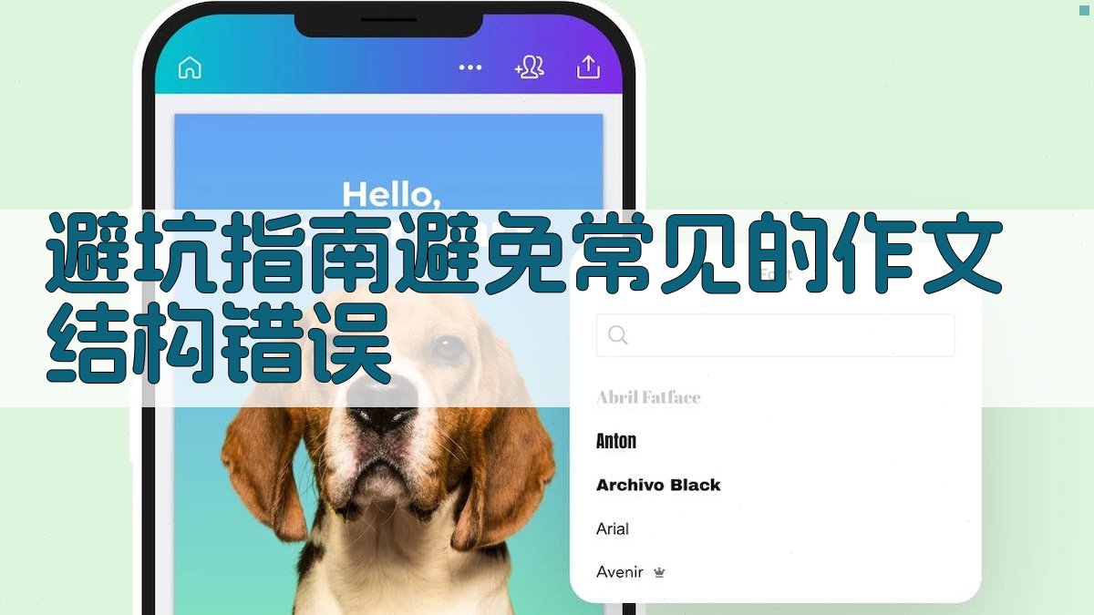 避坑指南：避免常见的作文结构错误 图2